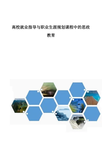 高校就业指导与职业生涯规划课程中的思政教育.docx