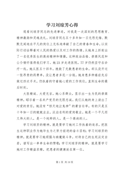 学习刘琼芳心得精编.docx