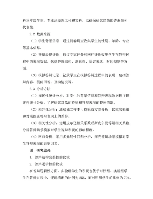 答辩场景模拟对答辩表现的影响研究