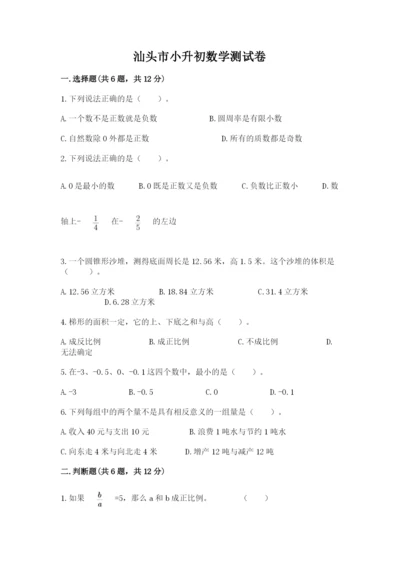 汕头市小升初数学测试卷必考题.docx