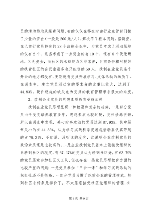 社区改制和党员管理调研报告.docx