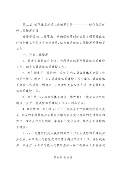 县诚信建设工作情况汇报.docx