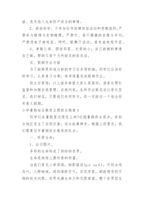 小学暑假安全教育主题班会教案_5.docx