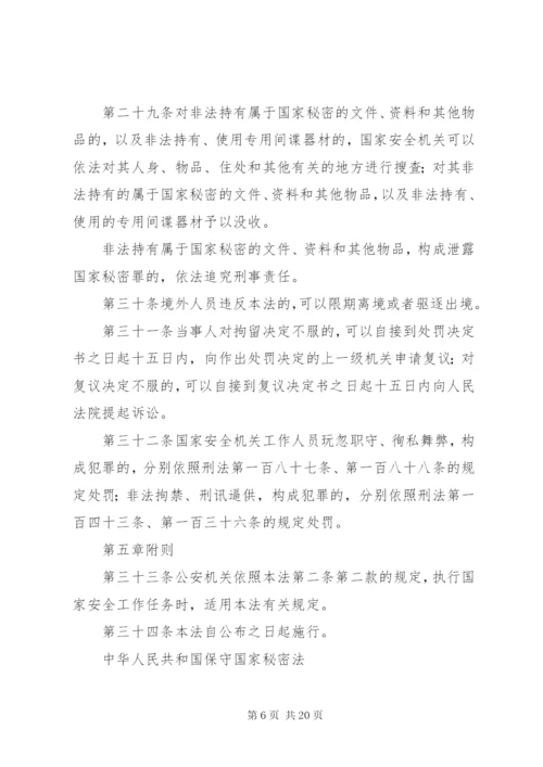 中华人民共和国国家安全法 (4).docx