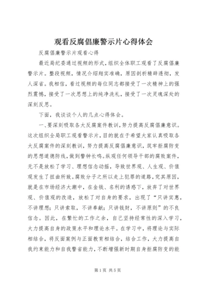 观看反腐倡廉警示片心得体会 (2).docx