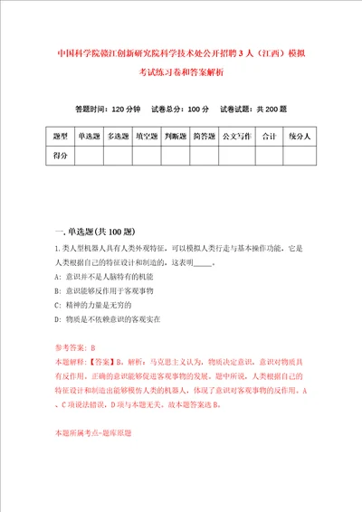 中国科学院赣江创新研究院科学技术处公开招聘3人江西模拟考试练习卷和答案解析第8期