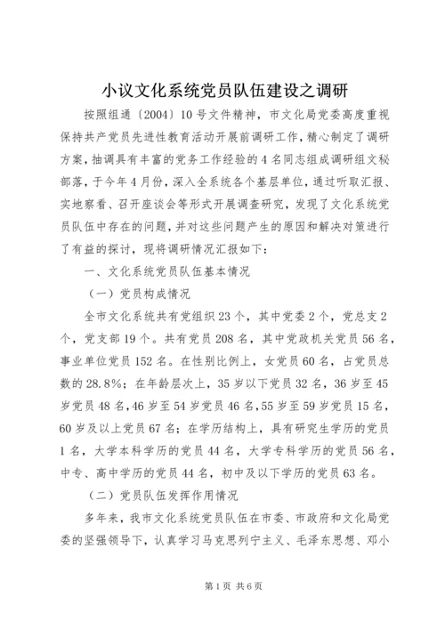 小议文化系统党员队伍建设之调研.docx