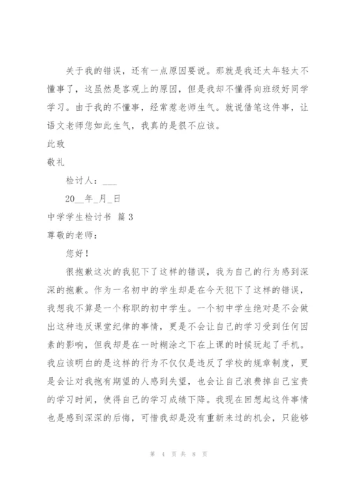 中学学生检讨书4篇.docx
