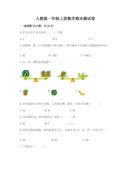 人教版一年级上册数学期末测试卷审定版.docx