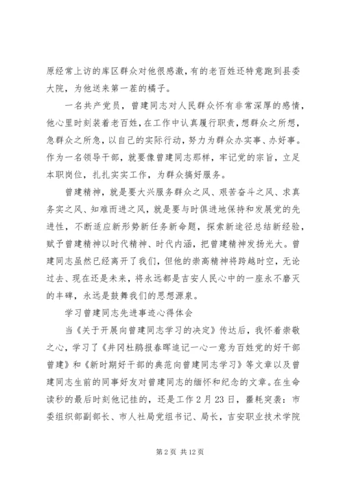 学习曾建同志先进事迹心得体会 (3).docx
