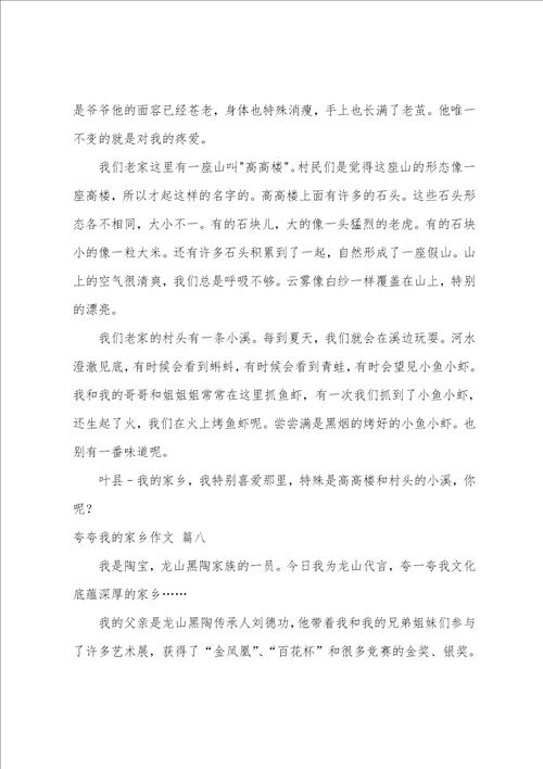 夸夸我的家乡作文500字优秀9篇