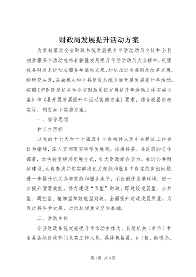 财政局发展提升活动方案.docx