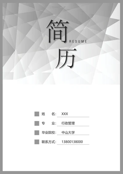 套装求职简历套装