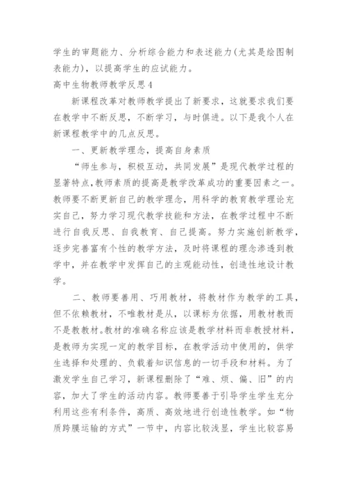 高中生物教师教学反思.docx