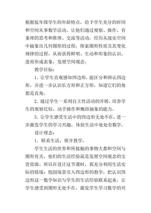 三年级优质课《四边形》教学设计