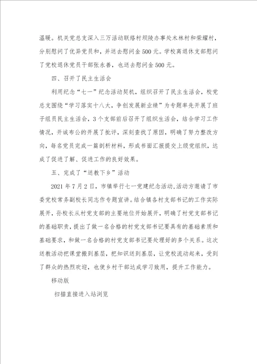 2021年市委党校七一活动总结