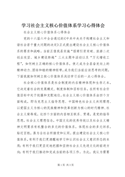 学习社会主义核心价值体系学习心得体会.docx