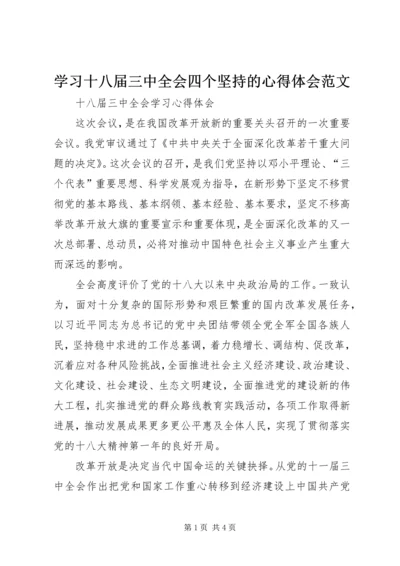 学习十八届三中全会四个坚持的心得体会范文 (5).docx