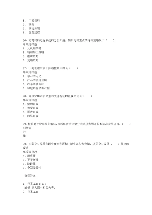 教师招聘考试复习资料教师招聘小学教育心理学通关试题每日练2020年03月05日8442