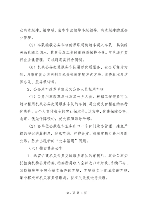 市公务用车改革实施方案.docx