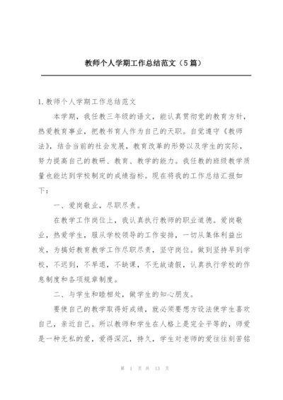 教师个人学期工作总结范文（5篇）.docx