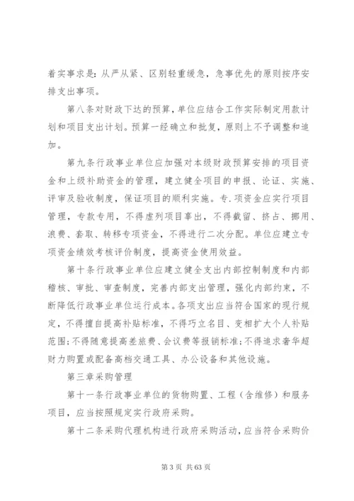 事业单位预算管理制度【最新】.docx