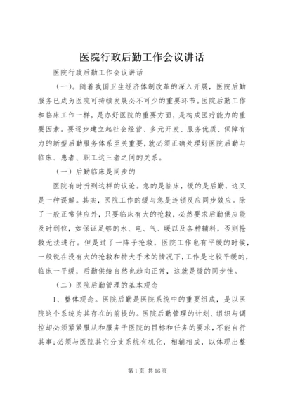 医院行政后勤工作会议讲话.docx