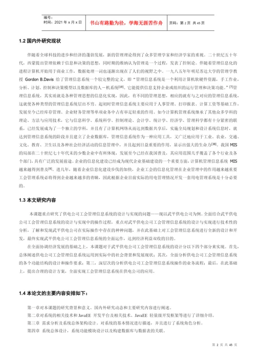 【2022精编】年硕论毕业论文题目武平供电公司工会管理信.docx