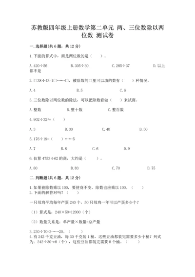 苏教版四年级上册数学第二单元 两、三位数除以两位数 测试卷及参考答案（典型题）.docx