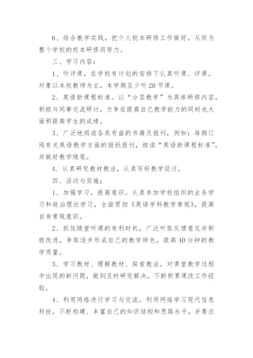 小学英语教师个人校本教研工作计划.docx