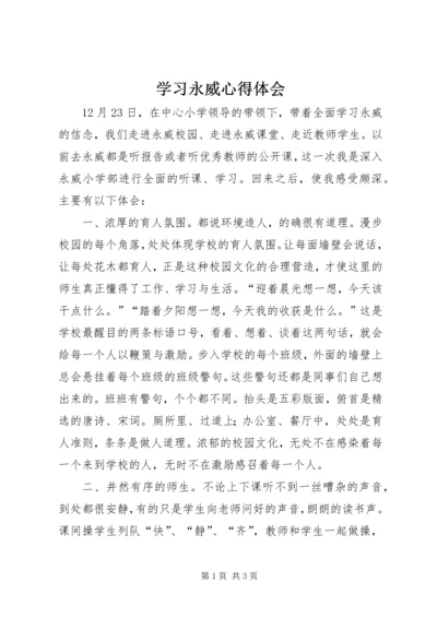 学习永威心得体会 (2).docx