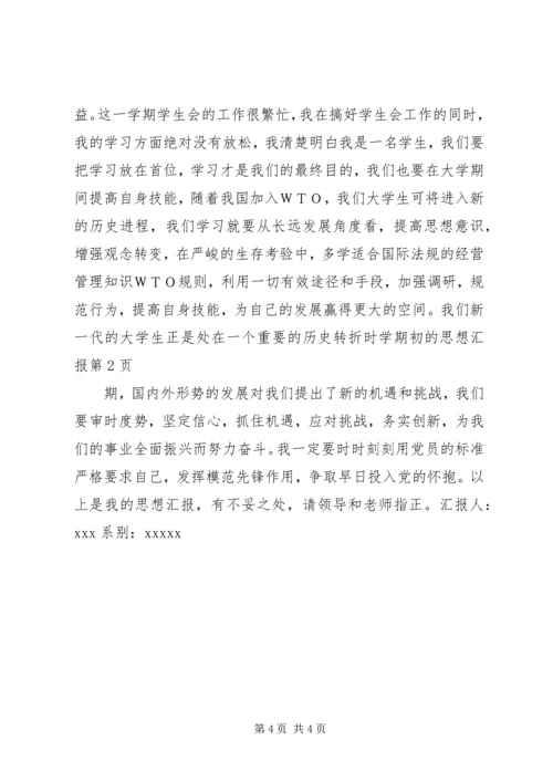 学期初的思想汇报 (2).docx