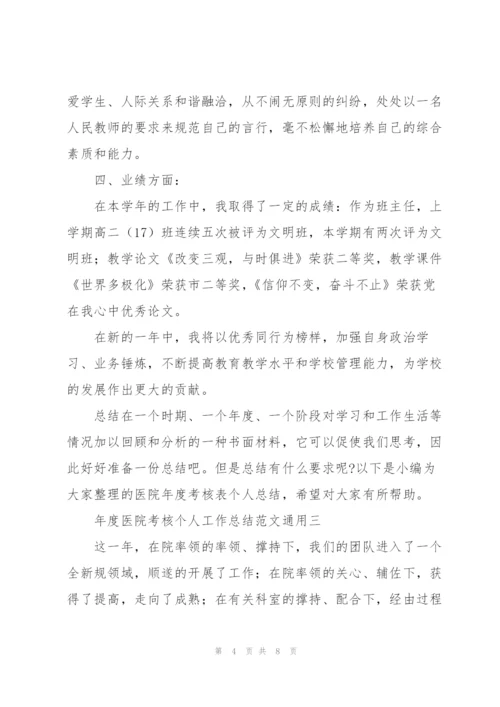 年度医院考核个人工作总结范文.docx