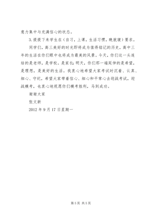 在高三一模考前动员大会上的讲话.docx