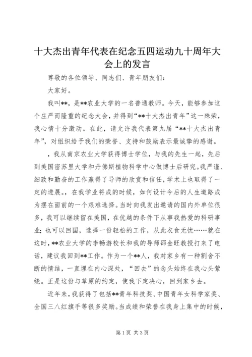 十大杰出青年代表在纪念五四运动九十周年大会上的发言.docx