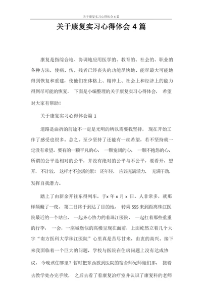 心得体会 关于康复实习心得体会4篇.docx