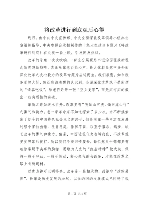 将改革进行到底观后心得.docx