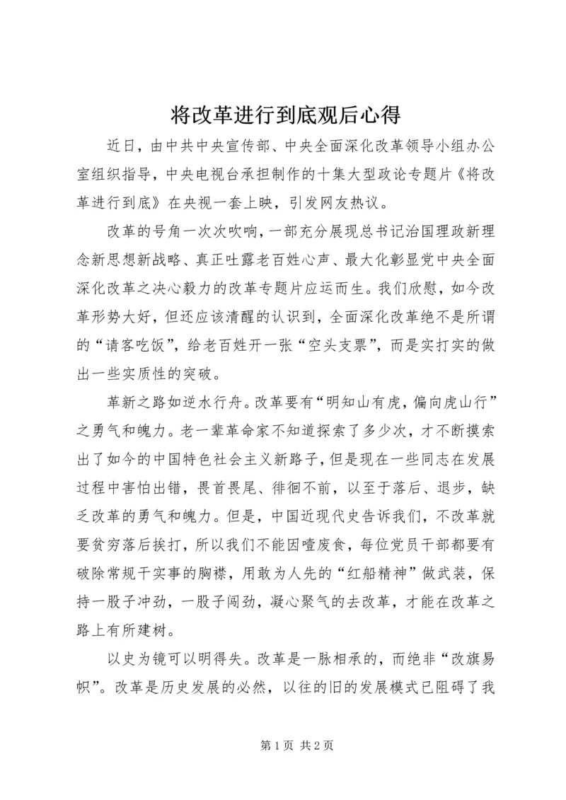 将改革进行到底观后心得.docx