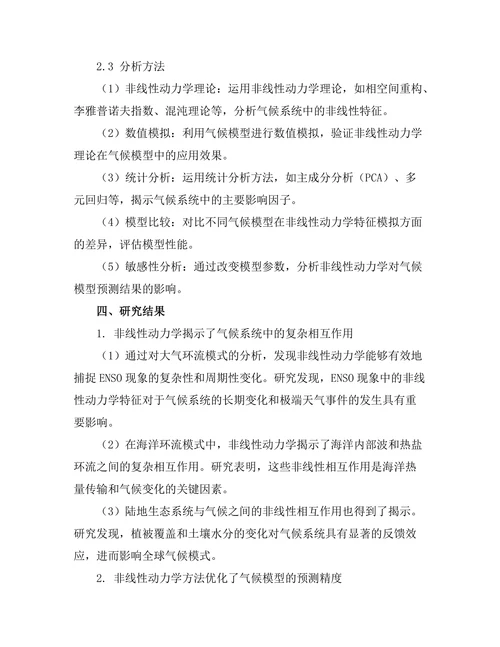 非线性动力学在气候模型中的应用