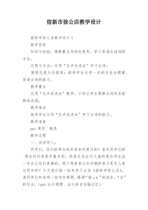 宿新市徐公店教学设计_1.docx