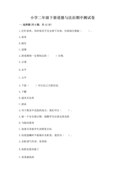 小学二年级下册道德与法治期中测试卷附参考答案【综合卷】.docx