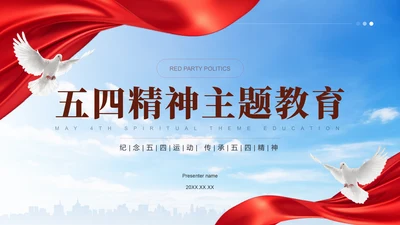 红色党政风五四精神主题教育PPT模板