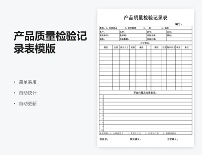 产品质量检验记录表模版