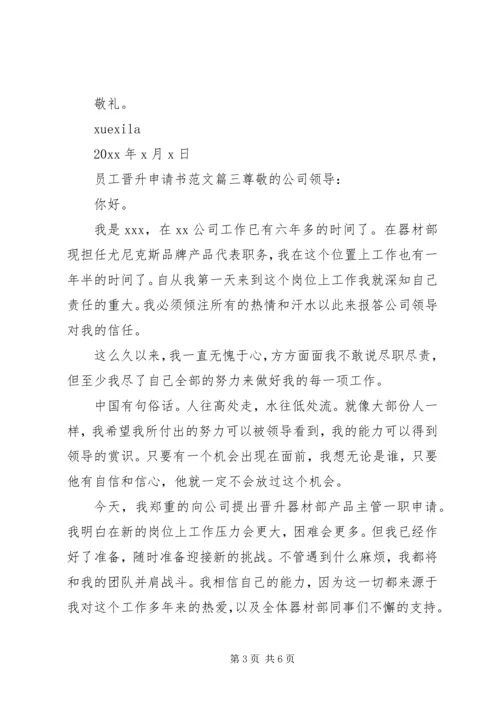 公司员工晋升申请书范文.docx