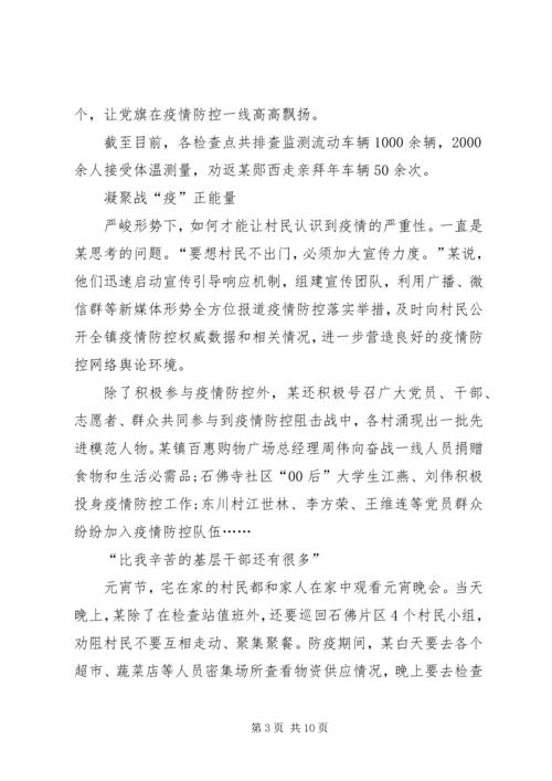 乡镇干部驻农抗击肺炎疫情优秀事迹——镇党委副书记,3篇.docx