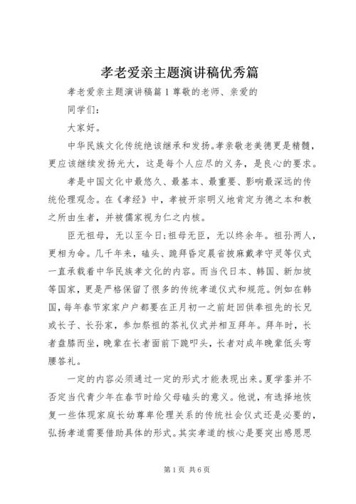 孝老爱亲主题演讲稿优秀篇 (2).docx