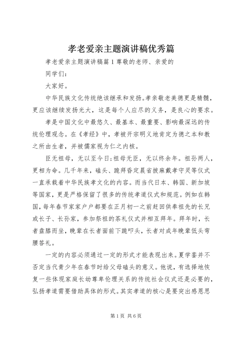 孝老爱亲主题演讲稿优秀篇 (2).docx