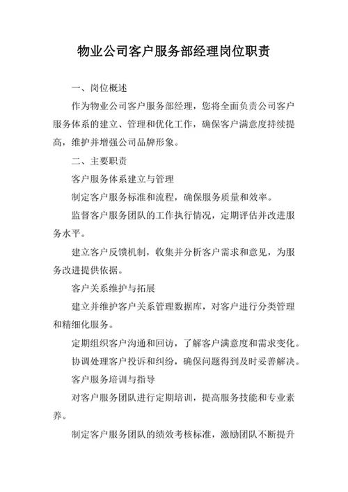 物业公司客户服务部经理岗位职责