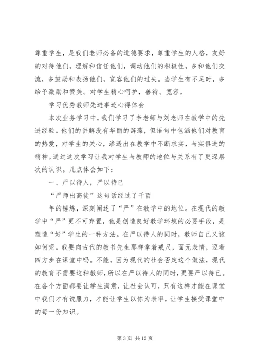 学习优秀教师心得体会_1.docx