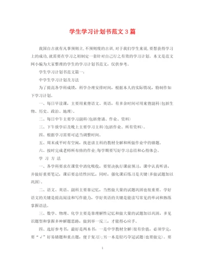 精编之学生学习计划书范文3篇.docx